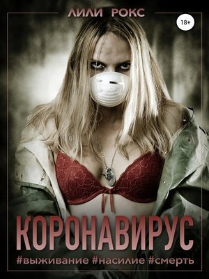 cover image of Коронавирус